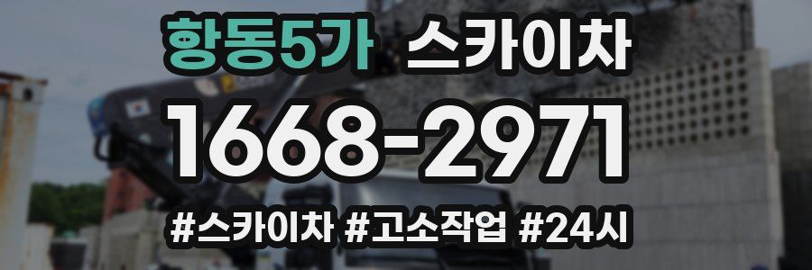 항동5가 스카이차