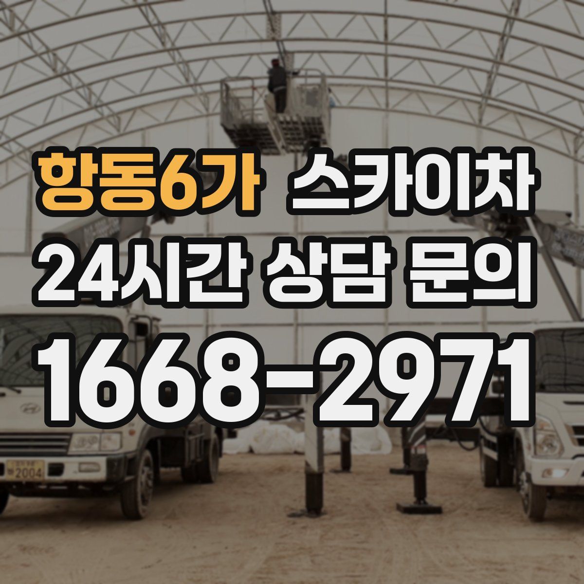 항동6가 스카이차