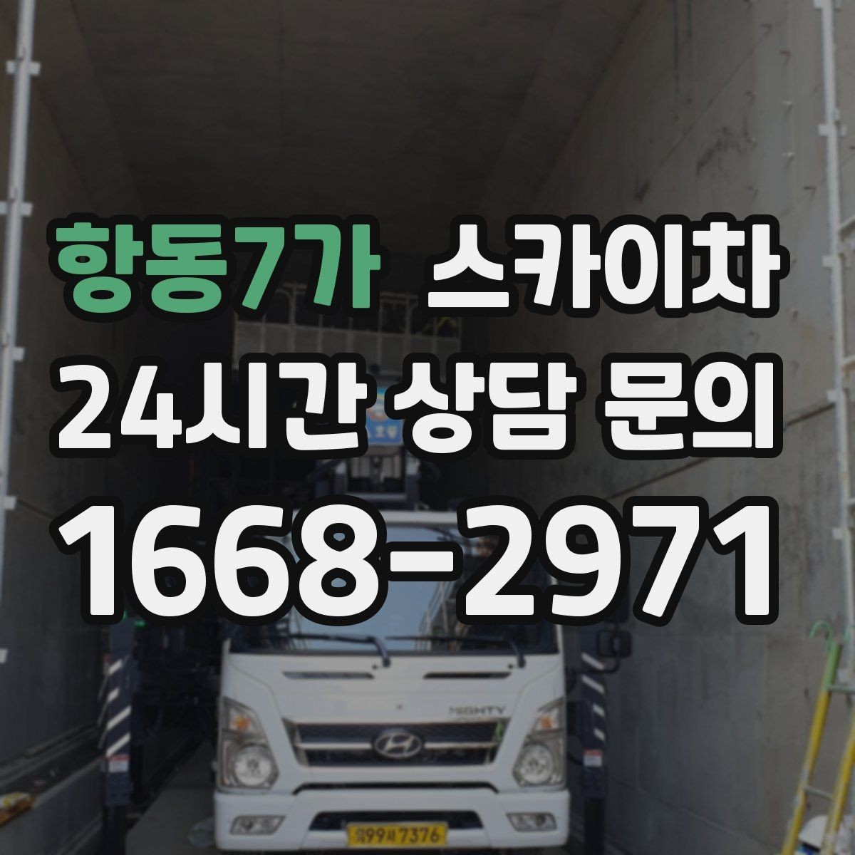 항동7가 스카이차 낙하 위험 시설물 점검이 필요할 때