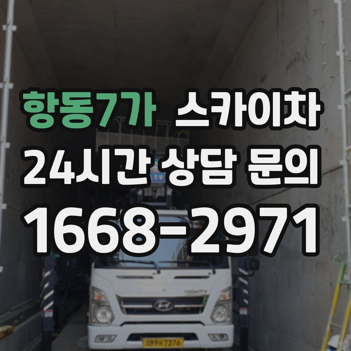 항동7가 스카이차