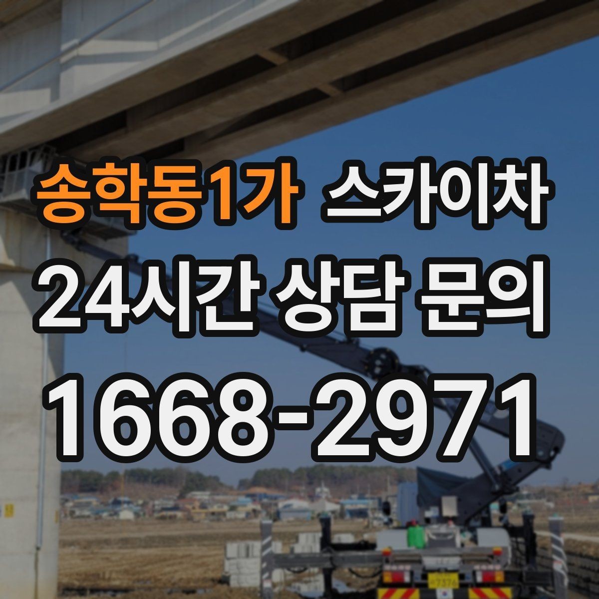 송학동1가 스카이차 안전 줄과 고정 장치 점검 포인트