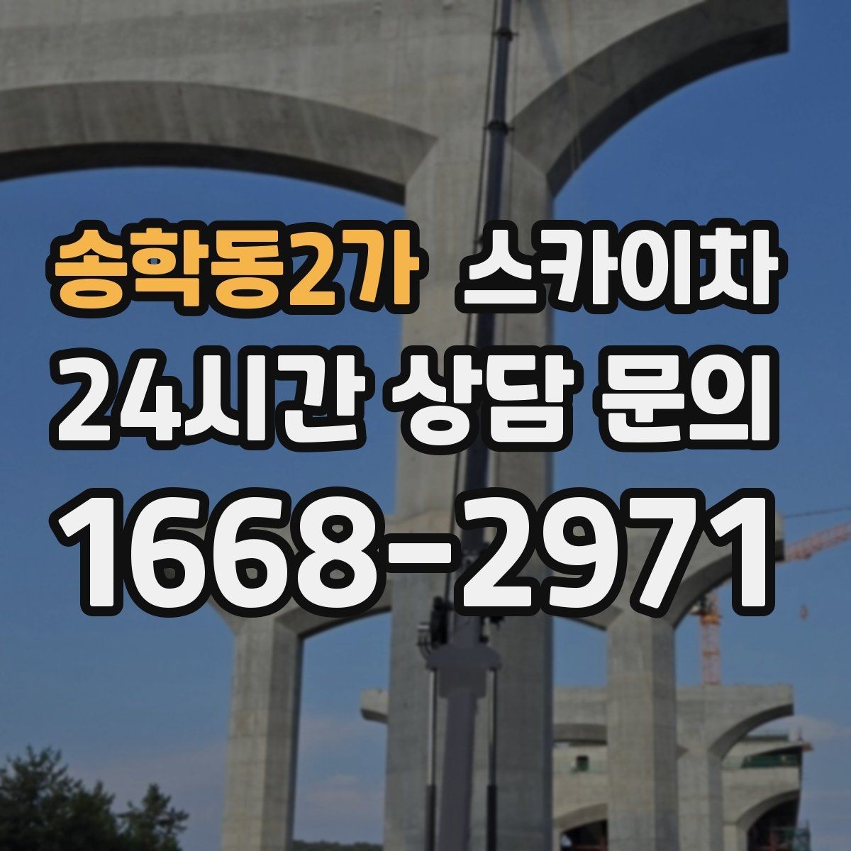 송학동2가 스카이차 코킹 작업을 안전하게 하는 방법