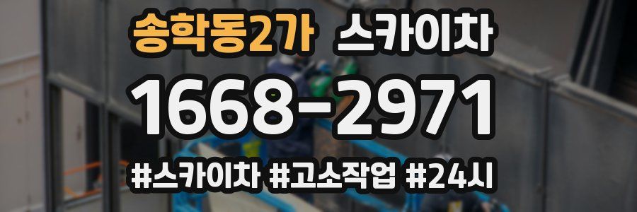 송학동2가 스카이차