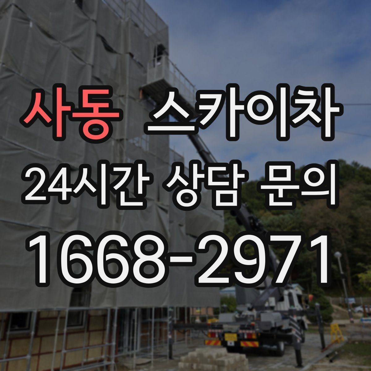 사동 스카이차 외부 낙하물 위험을 줄이는 점검 방법