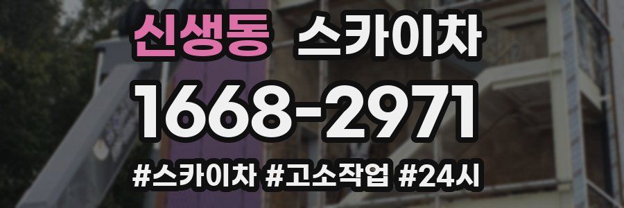 신생동 스카이차