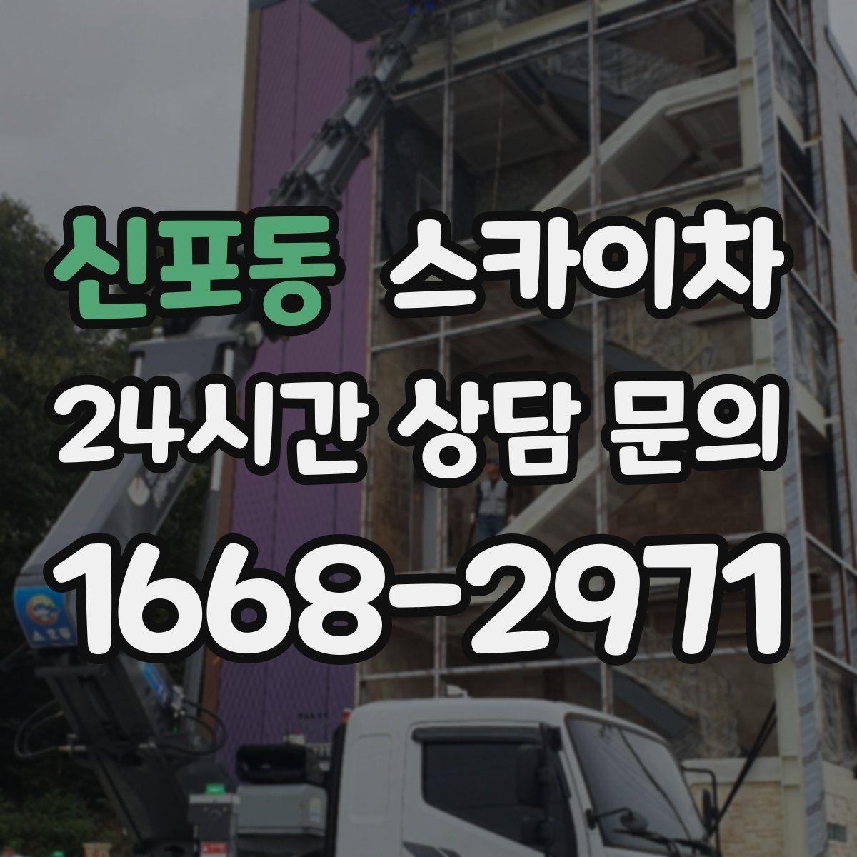 신포동 스카이차 지하주차장 출입구 높이 확인이 필요