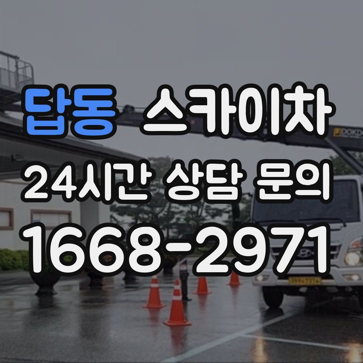 답동 스카이차 외벽 고정 볼트 점검을 안전하게