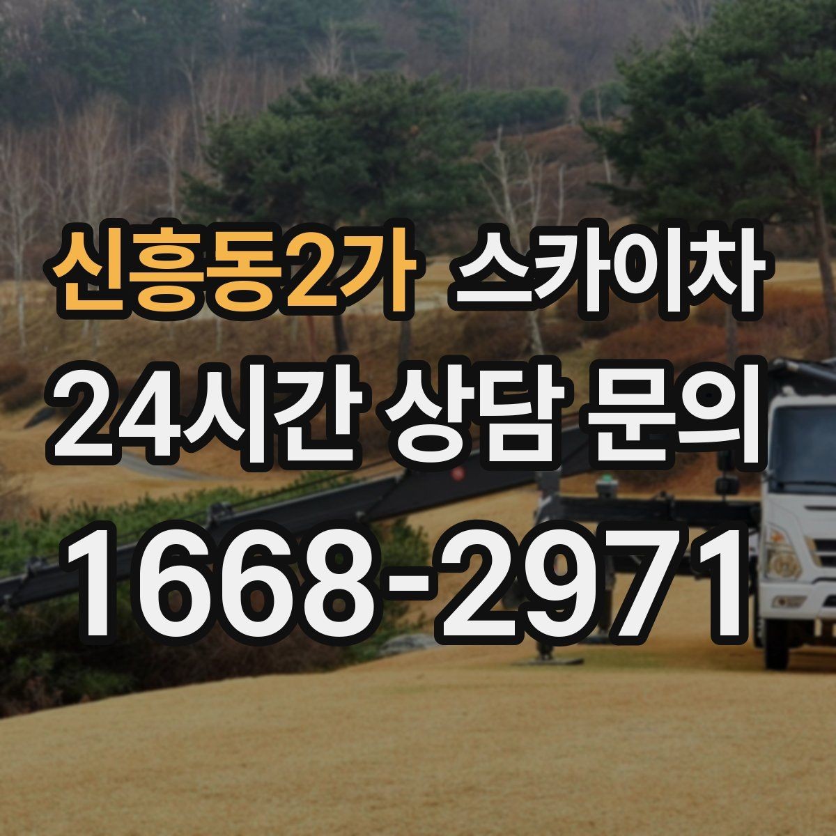 신흥동2가 스카이차 갑자기 필요한 상황을 대비하는 팁