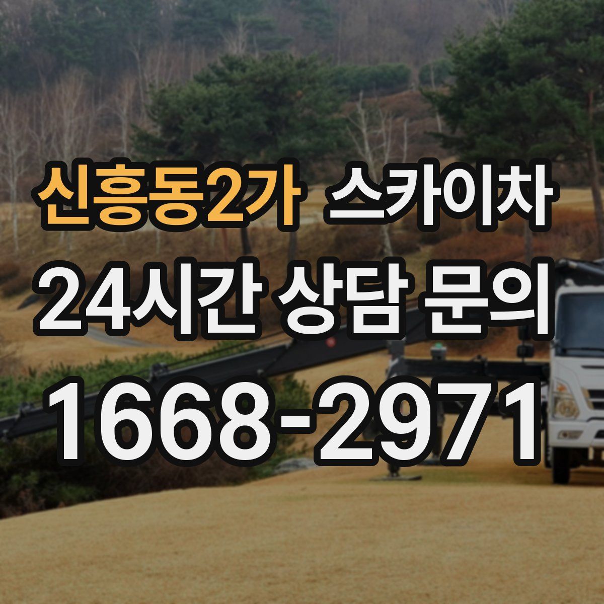 신흥동2가 스카이차