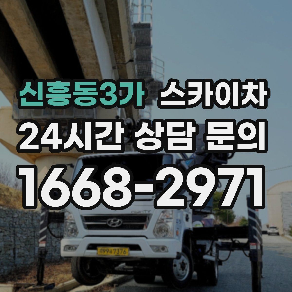 신흥동3가 스카이차 도로 가장자리 작업 시 안전 콘 설치