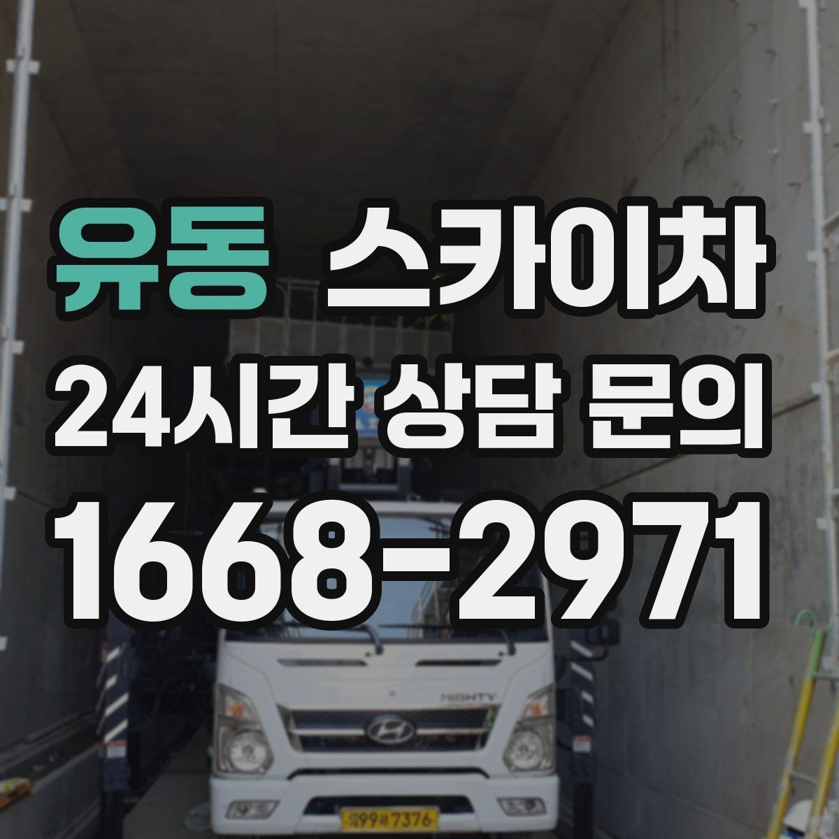 유동 스카이차 강풍 뒤 현수막이 찢어졌다면 철거가 먼저