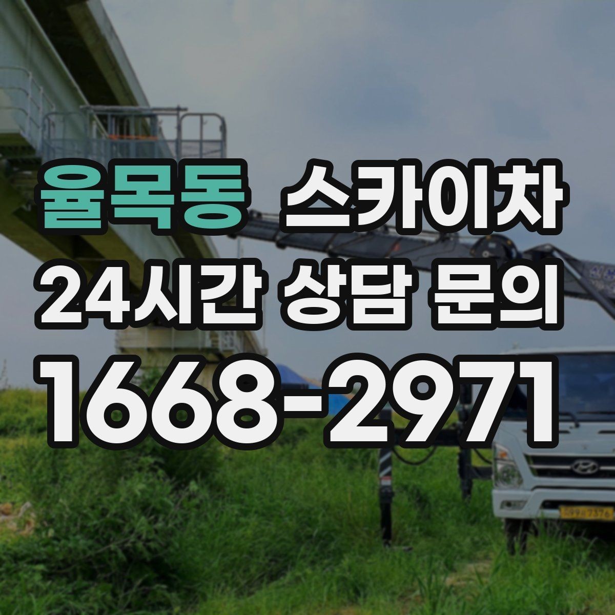 율목동 스카이차 지하주차장 출입구 높이 확인이 필요