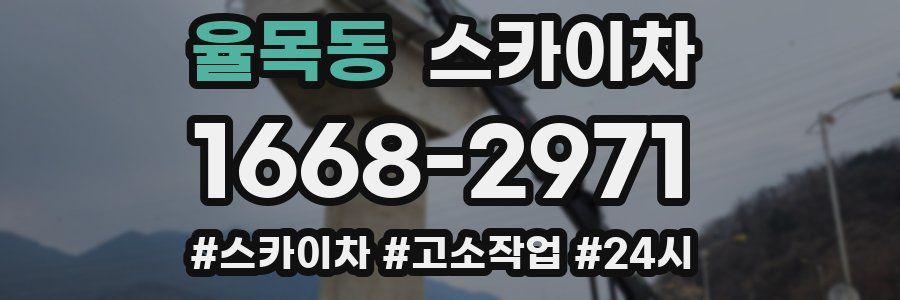 율목동 스카이차