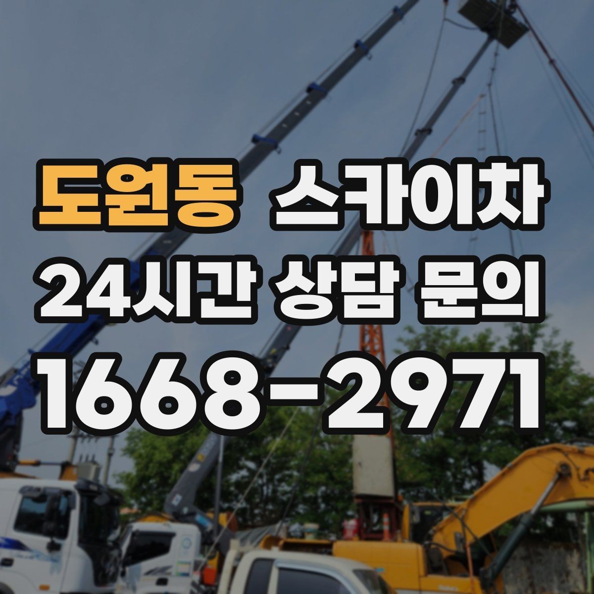 도원동 스카이차 가로등 주변 작업 전 안전 통제 요령