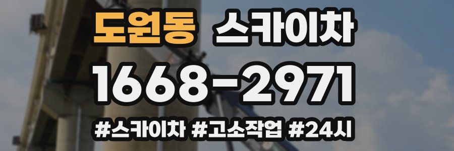 도원동 스카이차