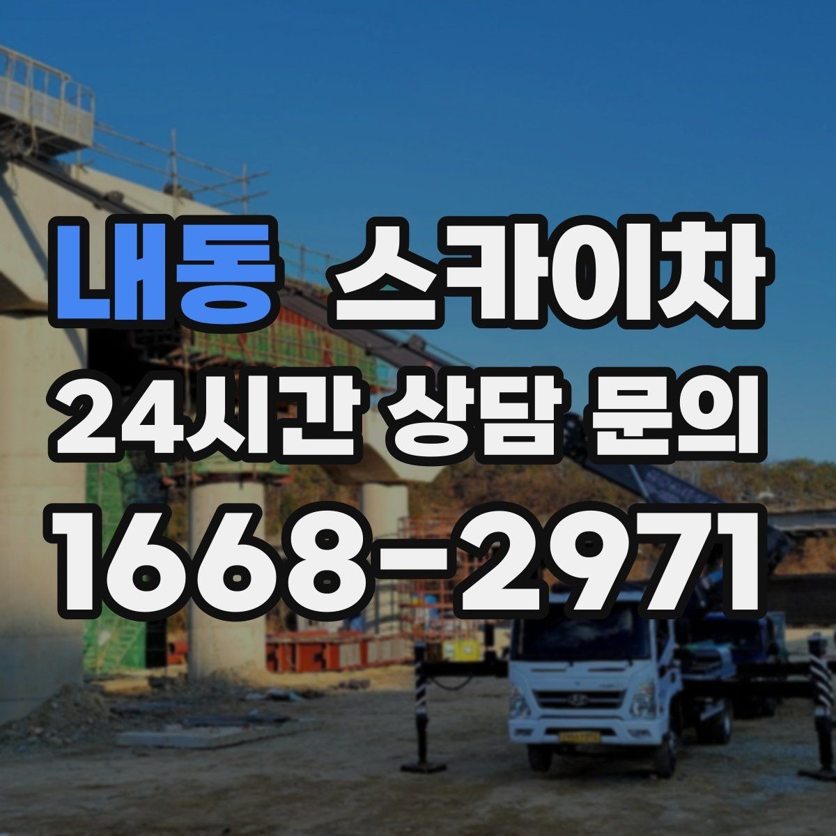 내동 스카이차 채널 간판 점검과 수리에 필요한 이유