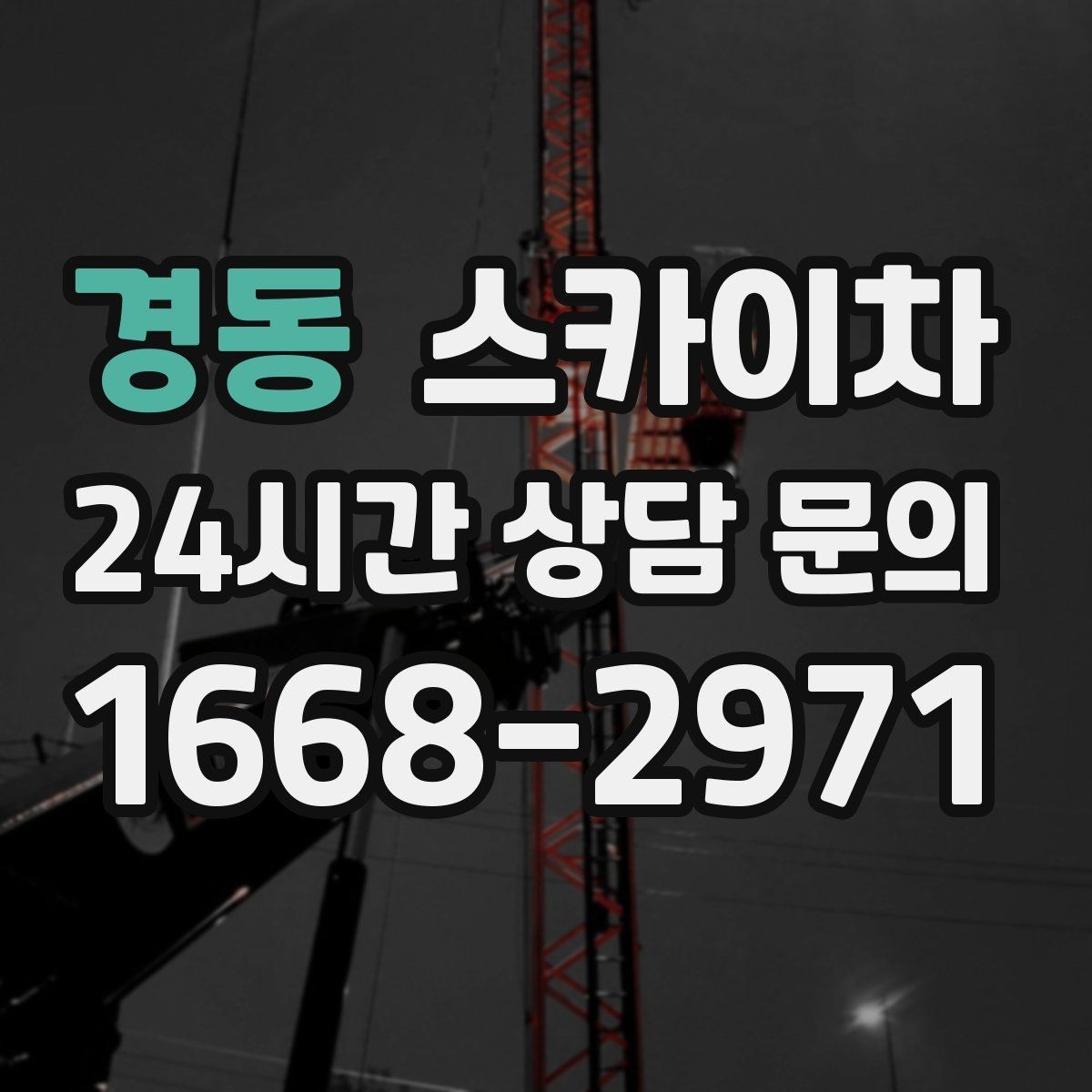 경동 스카이차 비상계단 외부 난간 도장 작업