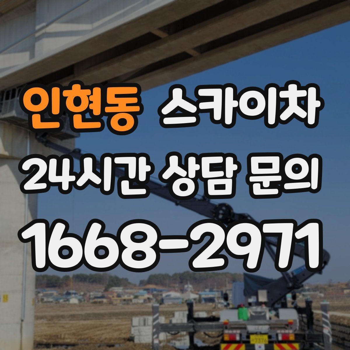 인현동 스카이차 환풍기 덮개 교체 작업 진행