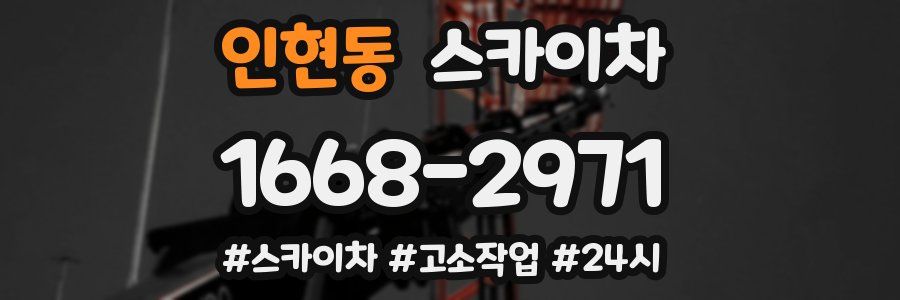 인현동 스카이차