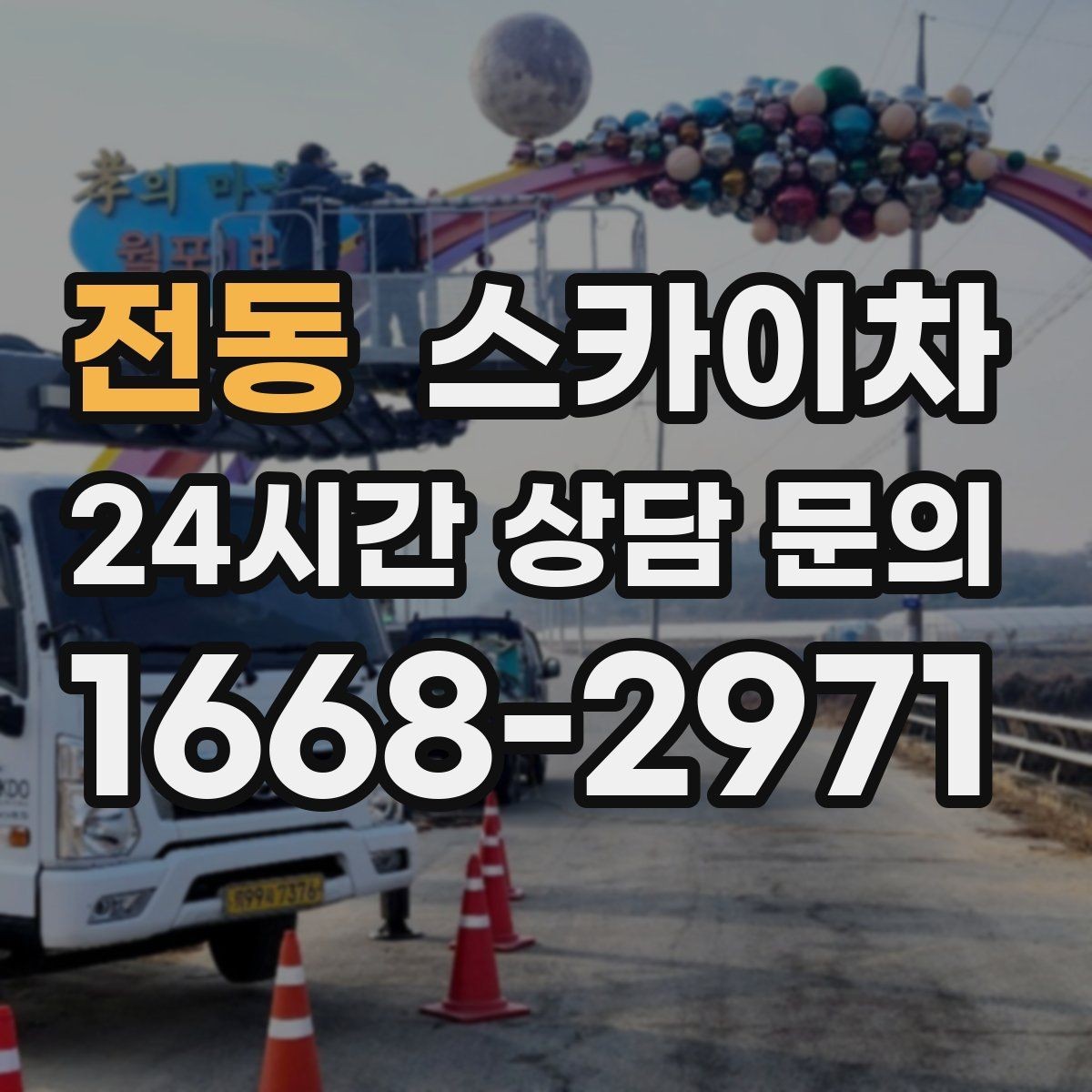 전동 스카이차 외벽 환기창 손잡이 수리 진행