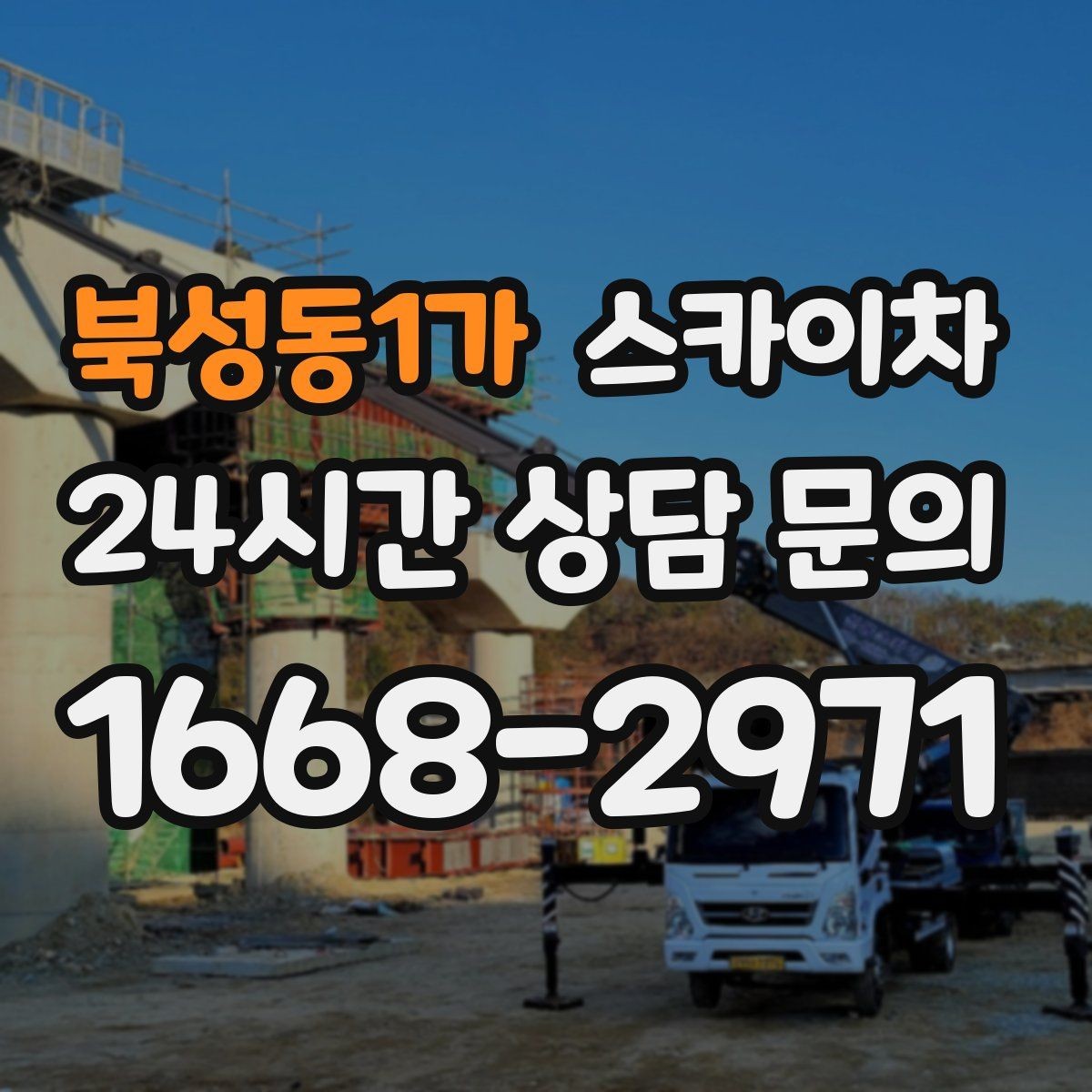 북성동1가 스카이차 외벽 타공 작업 안전 기준 정리