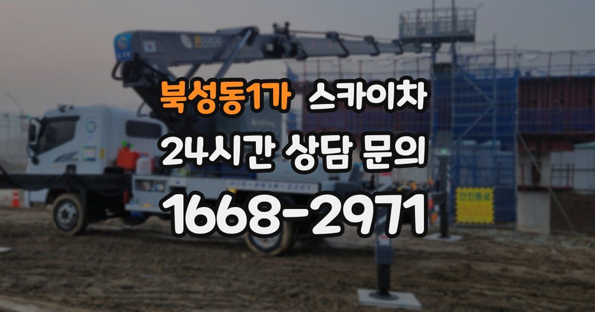 북성동1가 스카이차