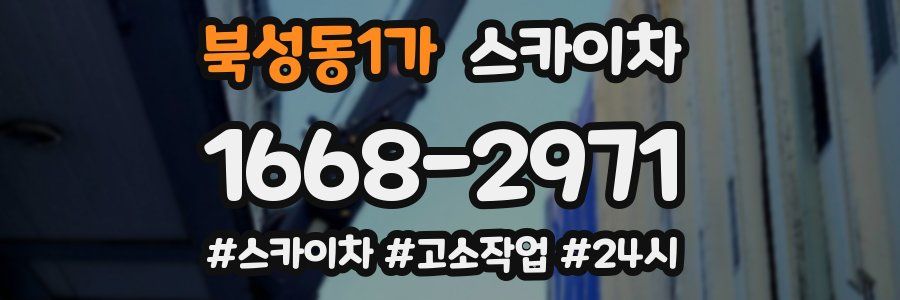 북성동1가 스카이차