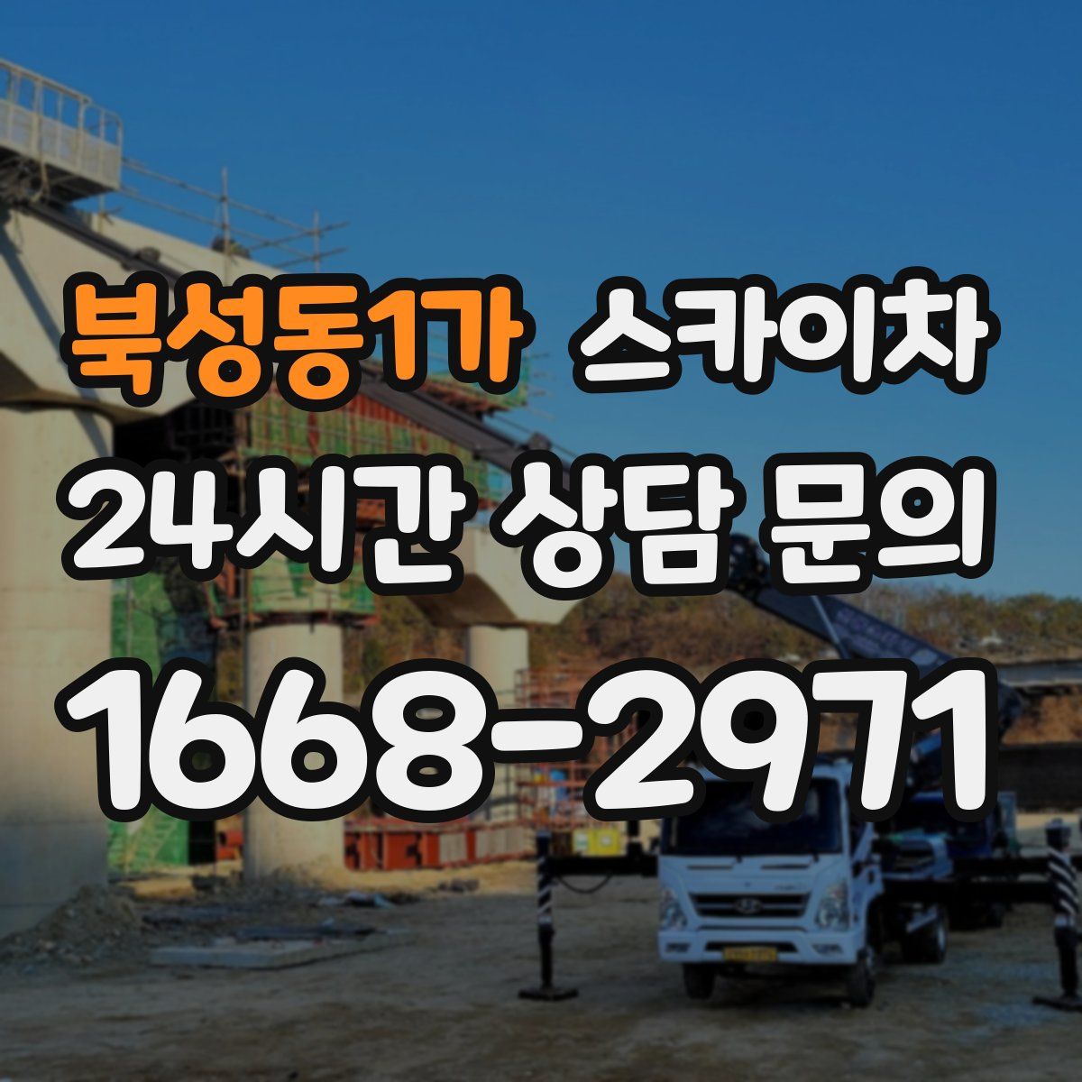 북성동1가 스카이차