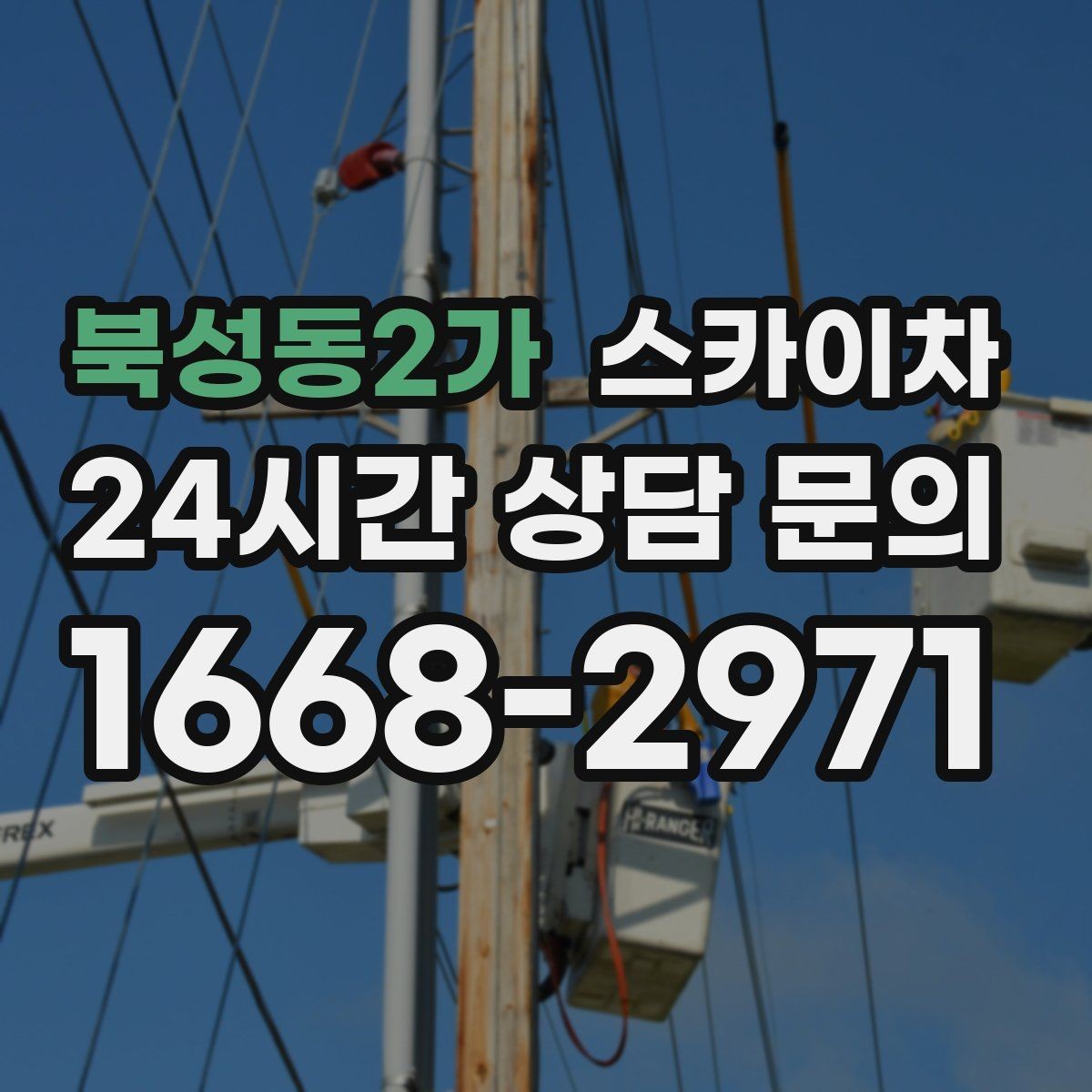 북성동2가 스카이차 옥상 난간 보수 작업에 적합한 이유