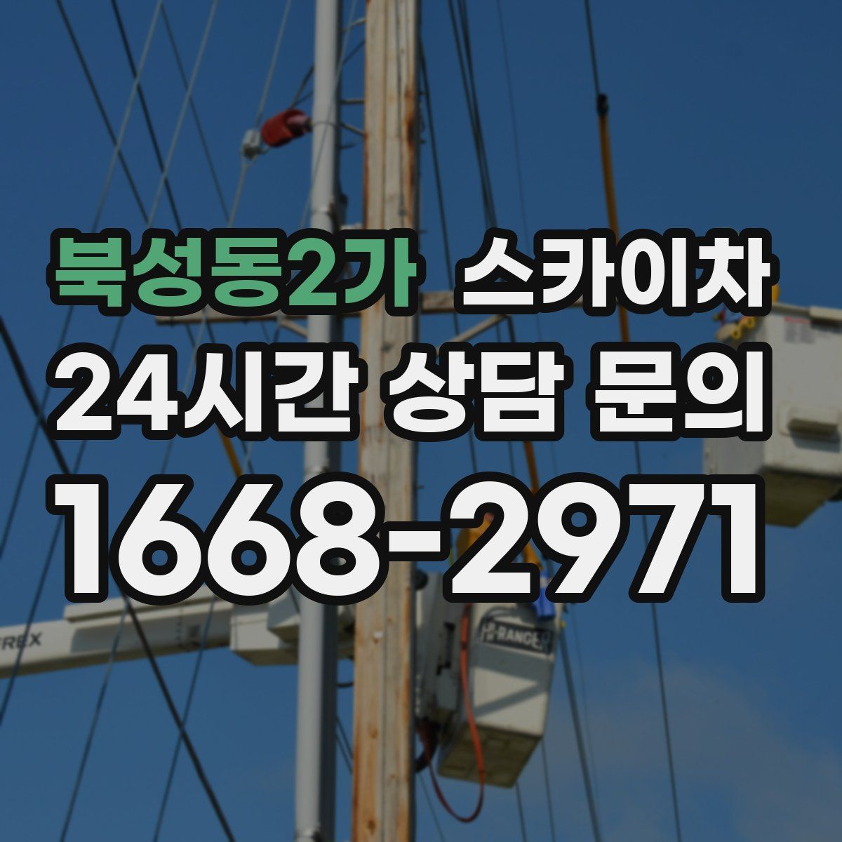 북성동2가 스카이차