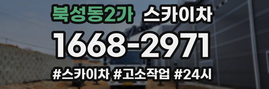 북성동2가 스카이차