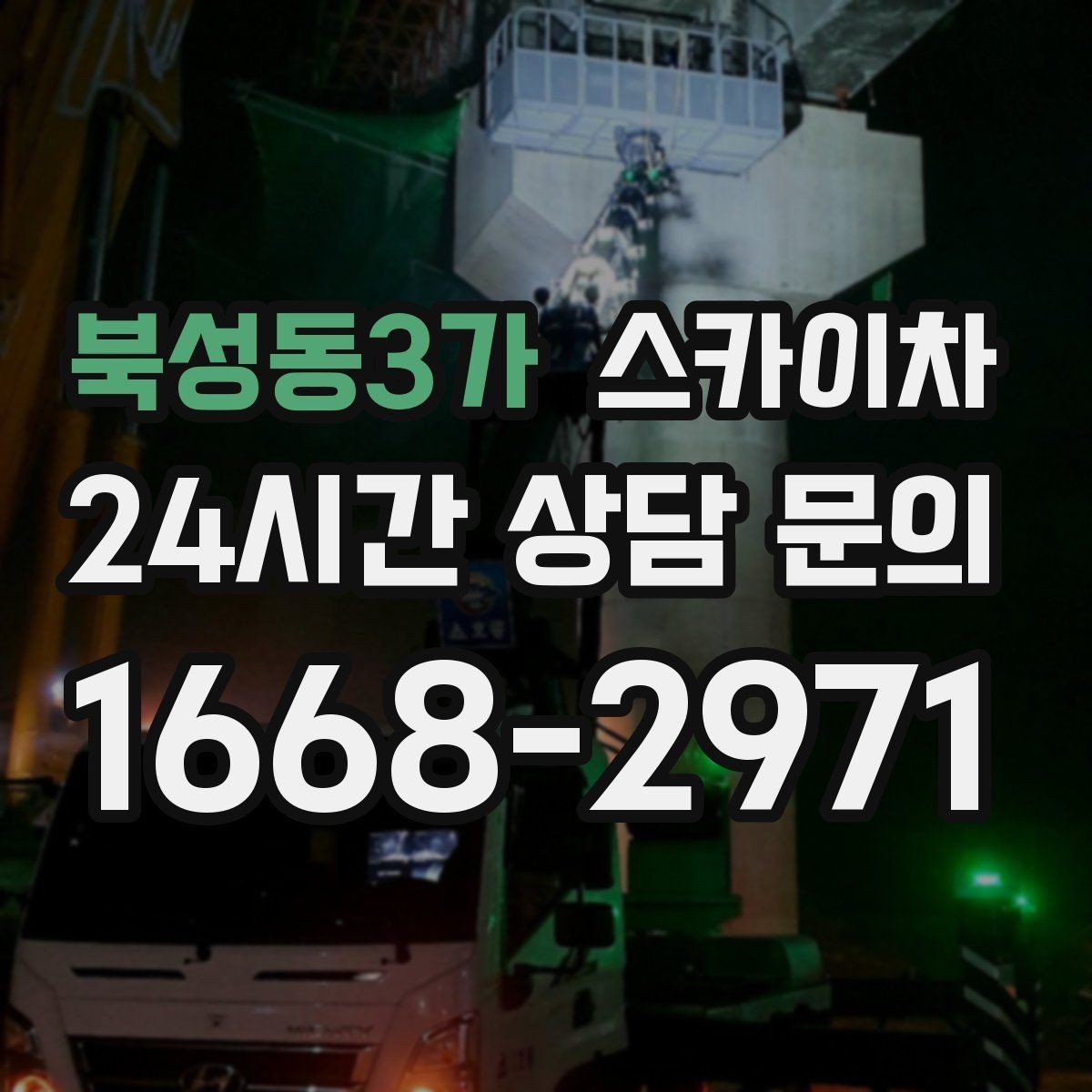 북성동3가 스카이차 3층 간판 작업 시 안전 포인트