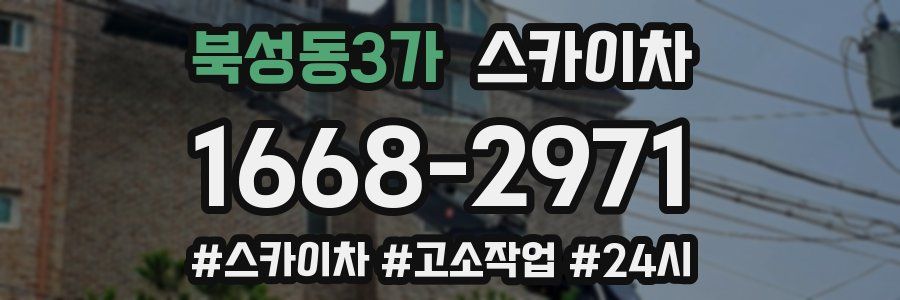 북성동3가 스카이차