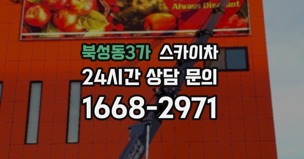 북성동3가 스카이차