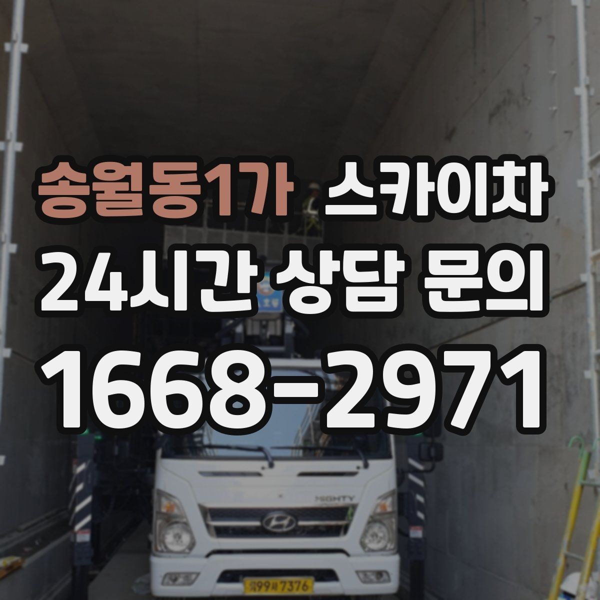 송월동1가 스카이차 가스 배관 외부 고정 작업 시 주의점