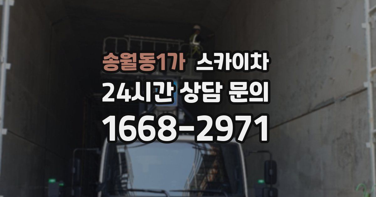 송월동1가 스카이차