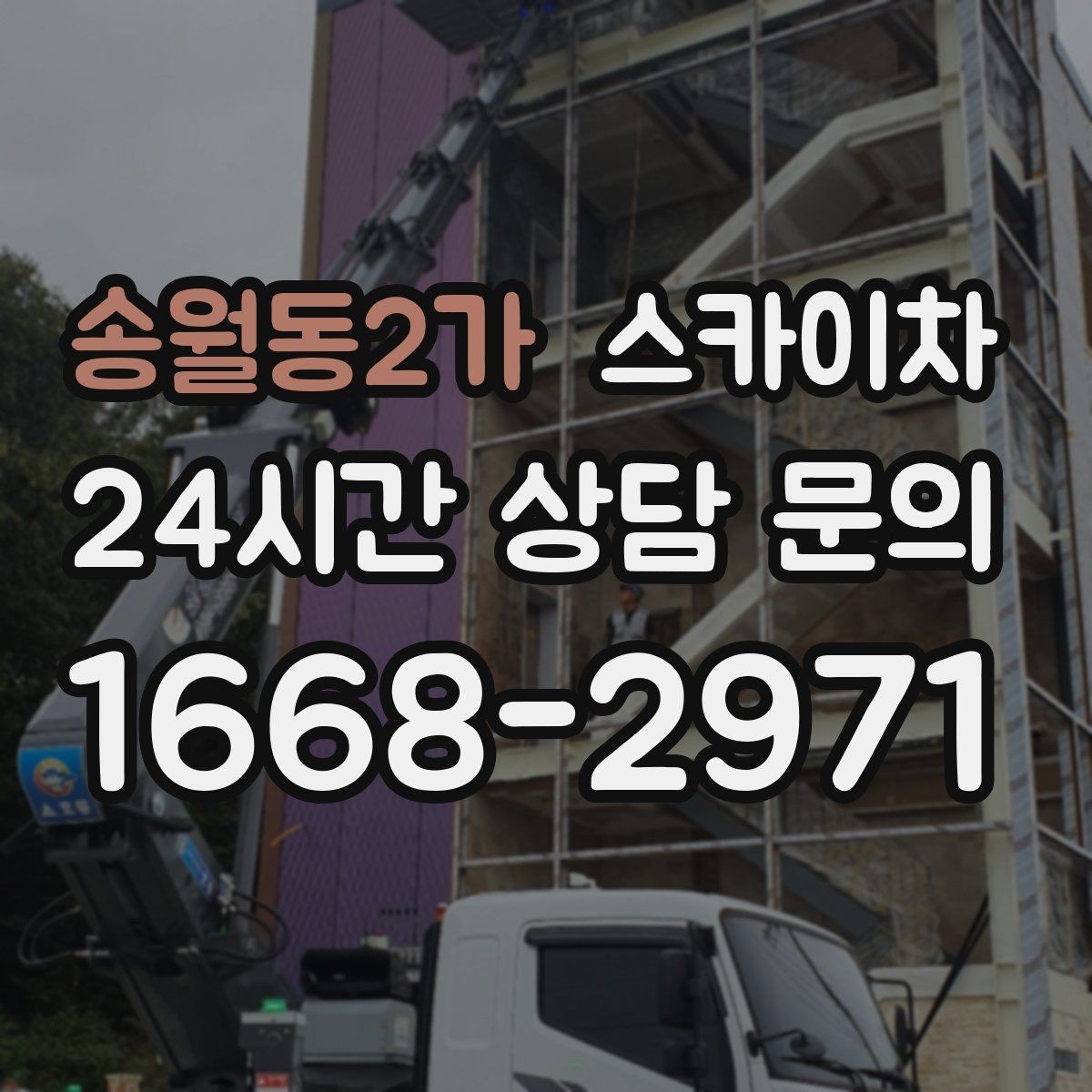 송월동2가 스카이차 차량 진입이 어려운 곳에서 대안은