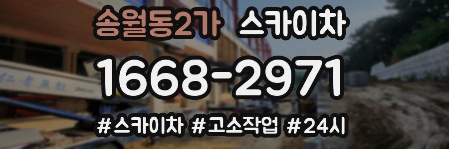 송월동2가 스카이차