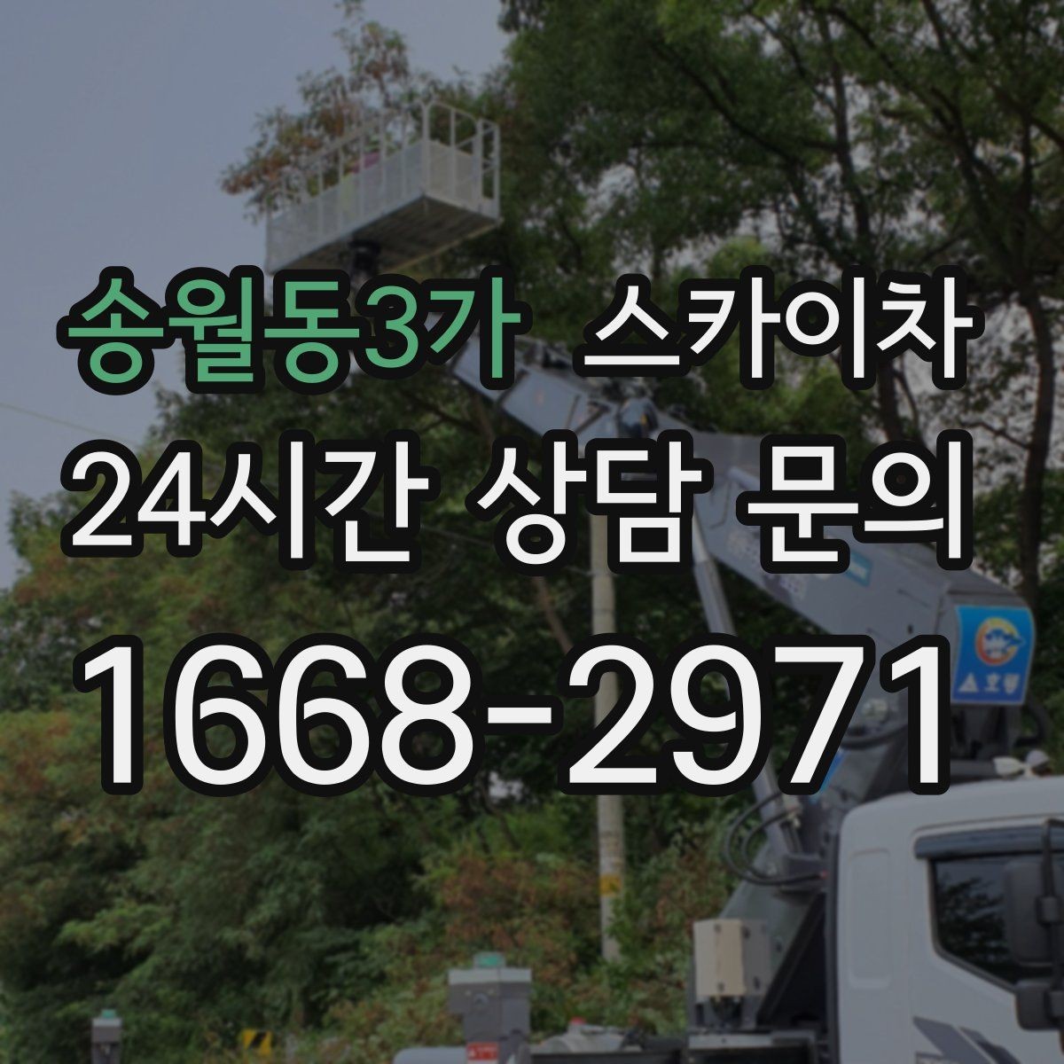 송월동3가 스카이차 고소 타공 작업 전 위험 요소 점검