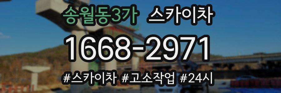 송월동3가 스카이차