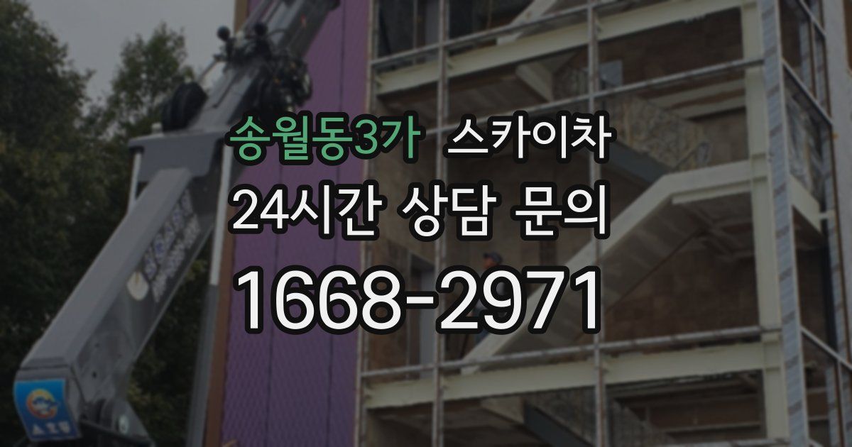 송월동3가 스카이차