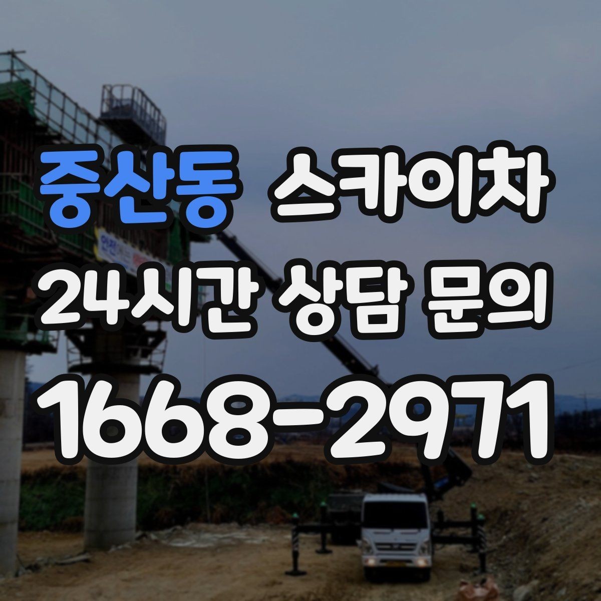 중산동 스카이차 외벽 전기 배선 작업 시 안전 포인트