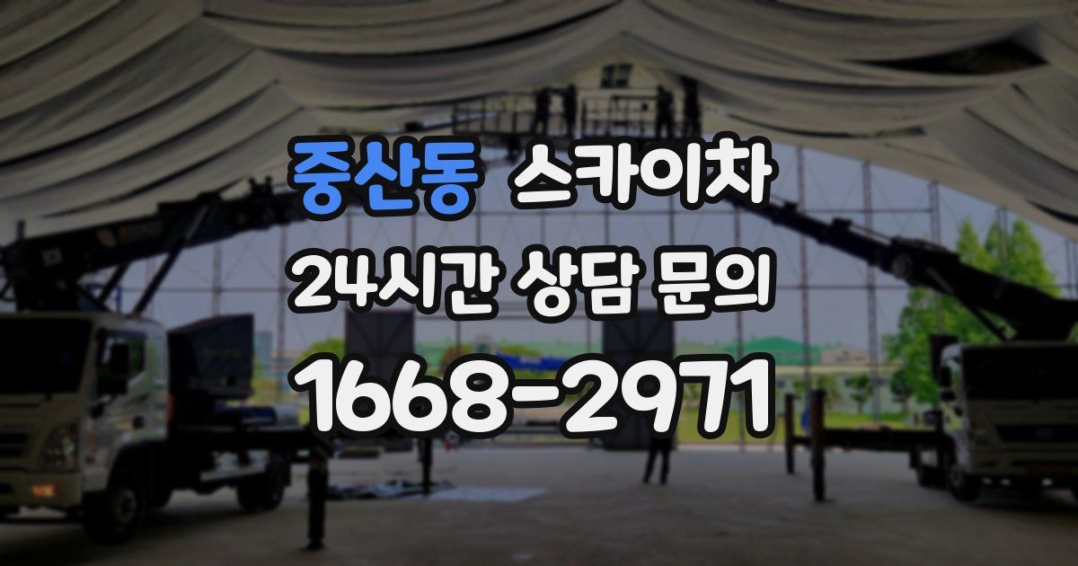 중산동 스카이차