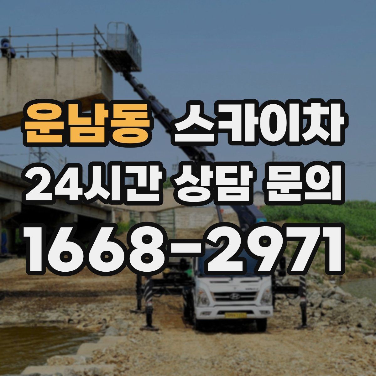 운남동 스카이차 안전과 일정 모두 챙기는 고소 작업 방법