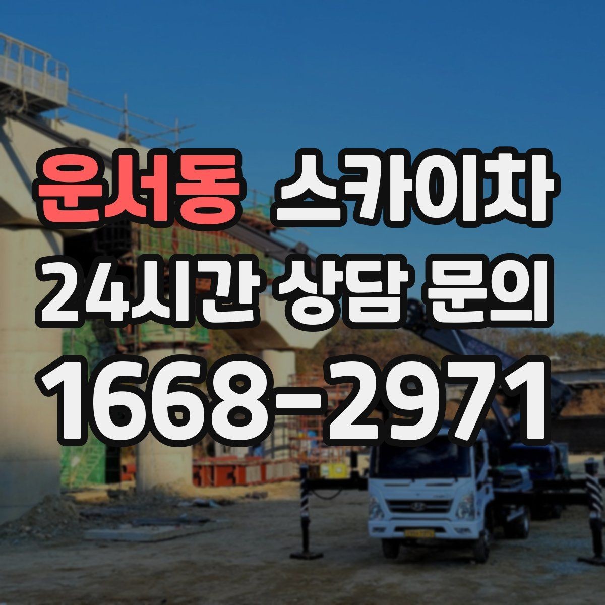 운서동 스카이차 소방 배관 표지판 설치 작업