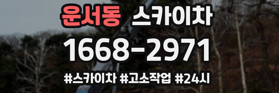 운서동 스카이차