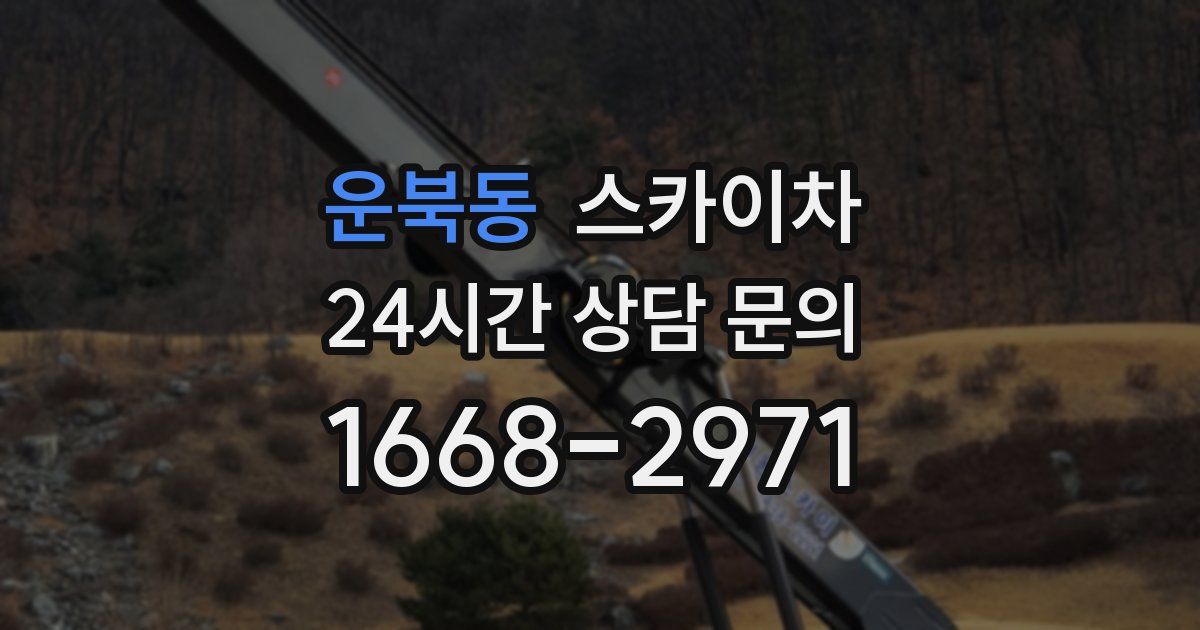 운북동 스카이차