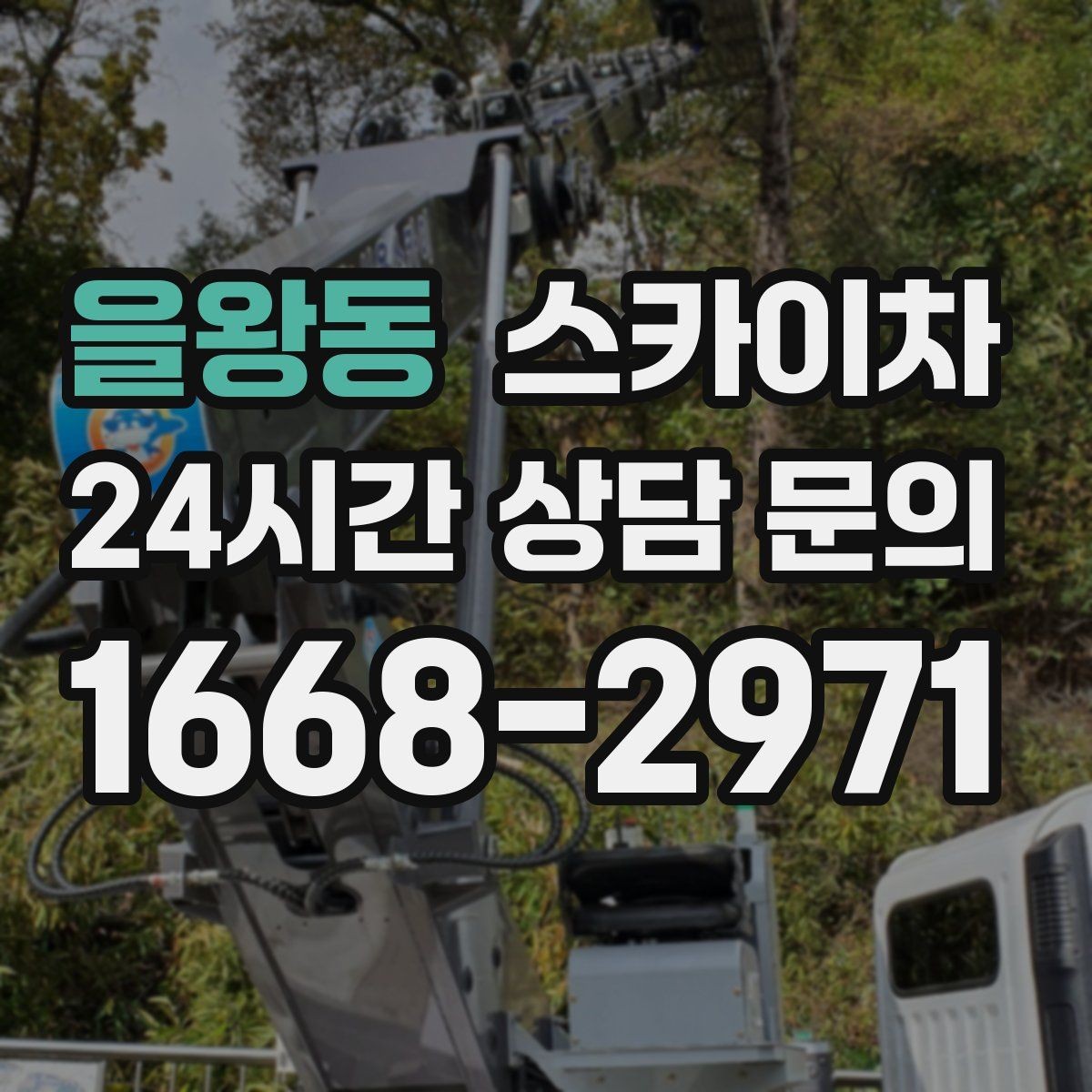 을왕동 스카이차 외벽 에어컨 배관 정리로 깔끔하게