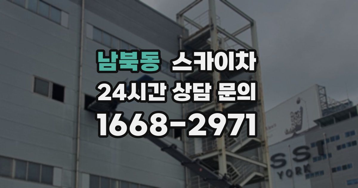 남북동 스카이차