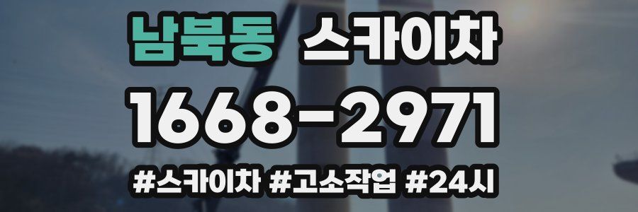 남북동 스카이차